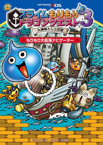 スライムもりもりドラゴンクエスト3 大海賊としっぽ団 - 3DS g6bh9ry 61d+nQnig2L.jpg